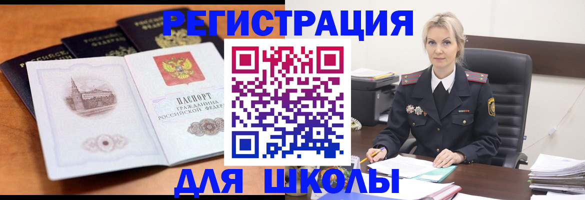 прописка для школы в Заречном